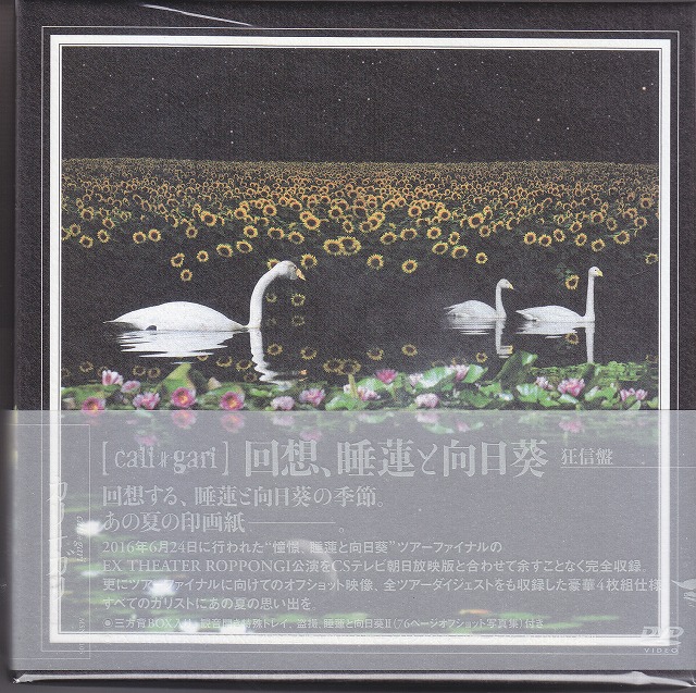 cali≠gari ( カリガリ )  の DVD 【狂信盤】回想、睡蓮と向日葵
