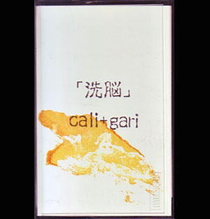 cali≠gari ( カリガリ )  の テープ 洗脳 （MSN-002B）