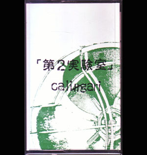 cali≠gari ( カリガリ )  の テープ 第2実験室 (MSN-004A)