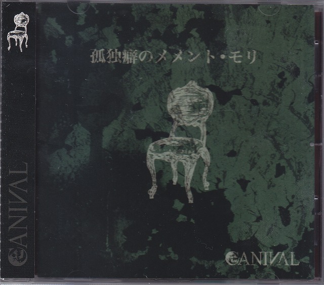 CANIVAL ( カニバル )  の CD 孤独癖のメメント・モリ