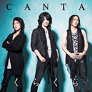 CANTA ( カンタ )  の CD くらくら