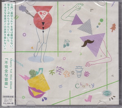 Chanty ( シャンティー )  の CD 【初回盤】不完全な音楽
