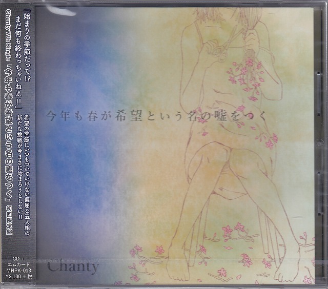 Chanty ( シャンティー )  の CD 【初回盤】今年も春が希望という名の嘘をつく