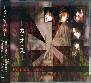  -カ・オ・ス- ( カオス )  の CD Female Devil