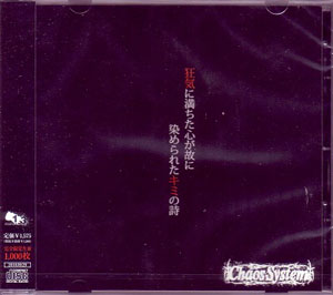 Chaos System ( カオスシステム )  の CD 漆黒～狂気に満ちた心が故に染められたキミの詩～