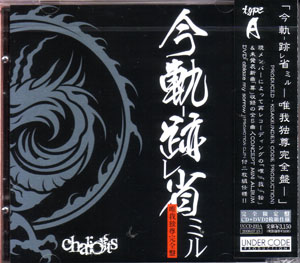chariots ( チャリオッツ )  の CD 今軌跡省ミル-唯我独尊完全盤-［TYPE-A］