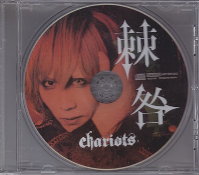 chariots ( チャリオッツ )  の CD 棘咎