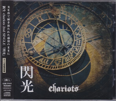 chariots ( チャリオッツ )  の CD 閃光