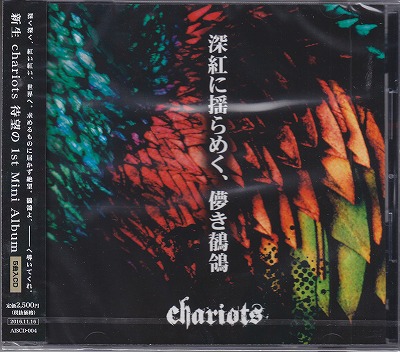 chariots ( チャリオッツ )  の CD 深紅に揺らめく、儚き鶺鴒