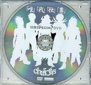 chariots ( チャリオッツ )  の DVD 「唯」「我」「独」「尊」特典SPECIAL DVD