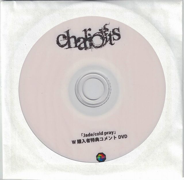 chariots ( チャリオッツ )  の DVD Jade/cold/pray HOLIDAY CDさんW購入特典コメントDVD-R