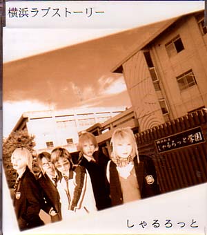 シャルロット の CD 横浜ラブストーリー