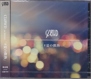 CLØWD ( クラウド )  の CD ♯夏の微熱【晩夏版】