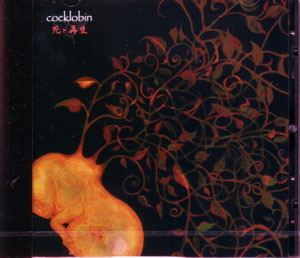 cocklobin ( クックロビン )  の CD 死と再生