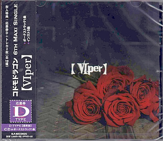 コドモドラゴン ( コドモドラゴン )  の CD [通常盤D] 【VIper】
