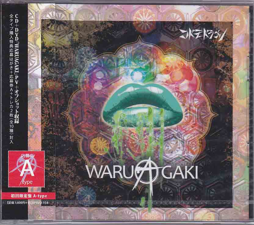 コドモドラゴン ( コドモドラゴン )  の CD 【初回盤A】WARUAGAKI