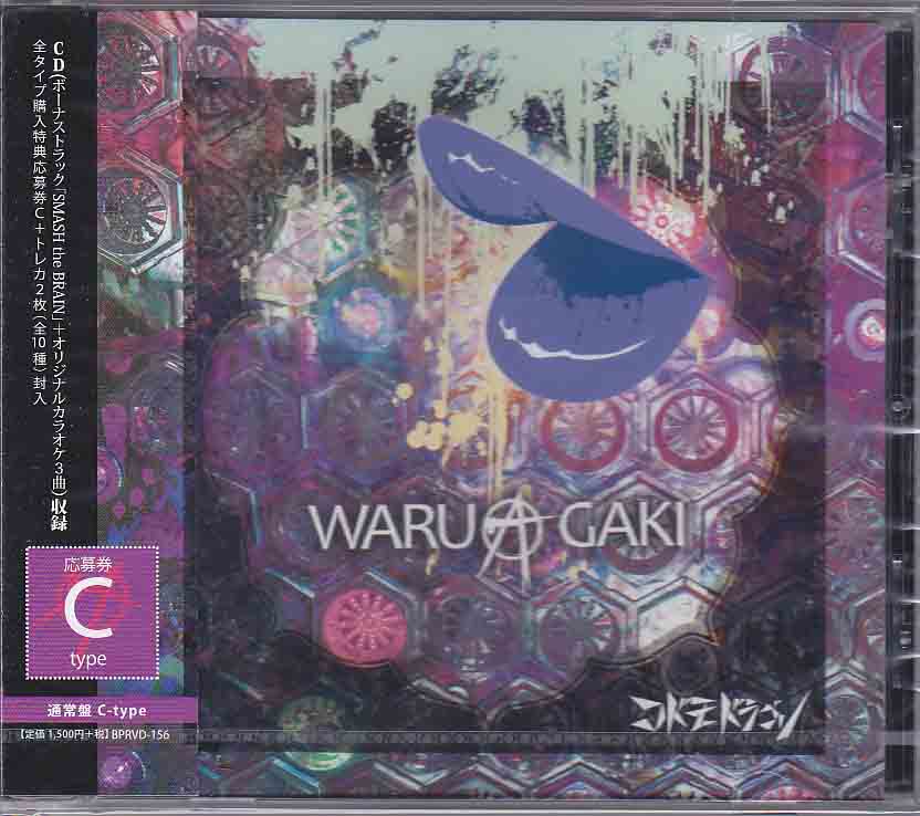 コドモドラゴン ( コドモドラゴン )  の CD 【通常盤C】WARUAGAKI