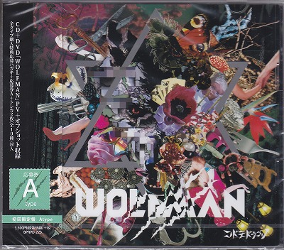 コドモドラゴン ( コドモドラゴン )  の CD 【初回盤A】WOLFMAN
