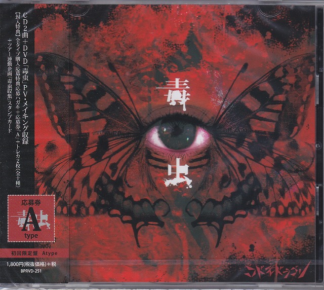 コドモドラゴン ( コドモドラゴン )  の CD 【A初回盤】毒虫