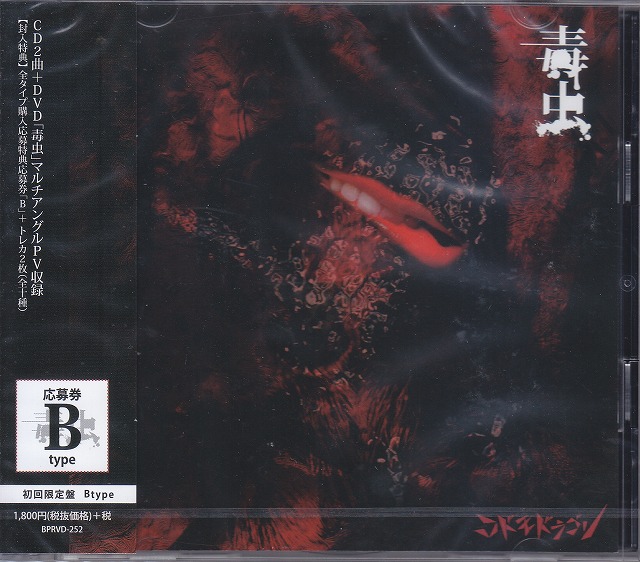 コドモドラゴン ( コドモドラゴン )  の CD 【B初回盤】毒虫