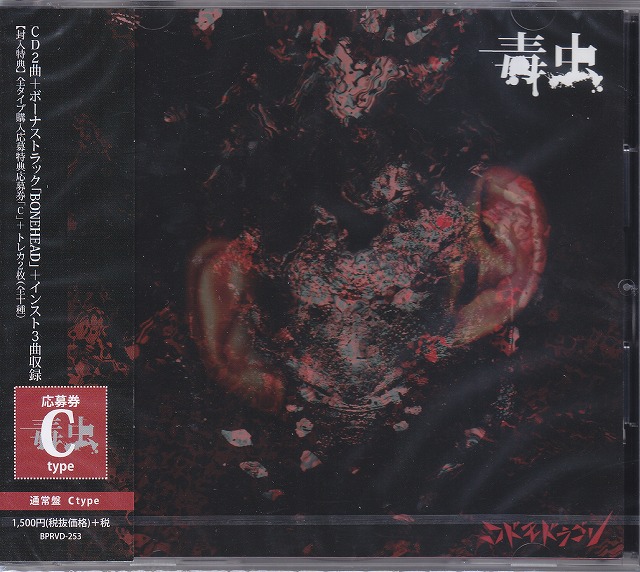 コドモドラゴン の CD 【C通常盤】毒虫