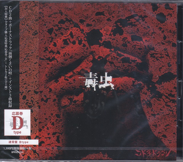 コドモドラゴン ( コドモドラゴン )  の CD 【D通常盤】毒虫