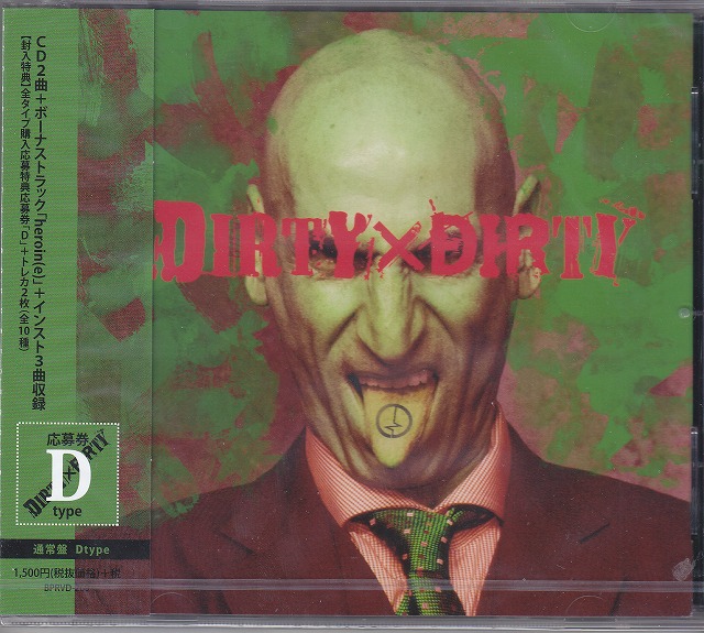 コドモドラゴン ( コドモドラゴン )  の CD 【D通常盤】DIRTY×DIRTY