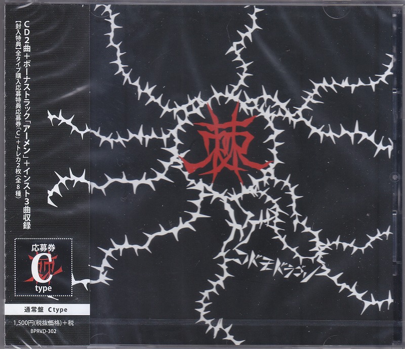 コドモドラゴン ( コドモドラゴン )  の CD 【通常盤C】棘