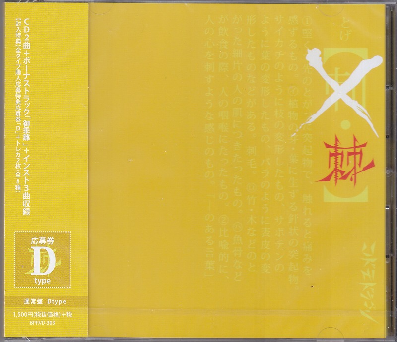 コドモドラゴン ( コドモドラゴン )  の CD 【通常盤D】棘