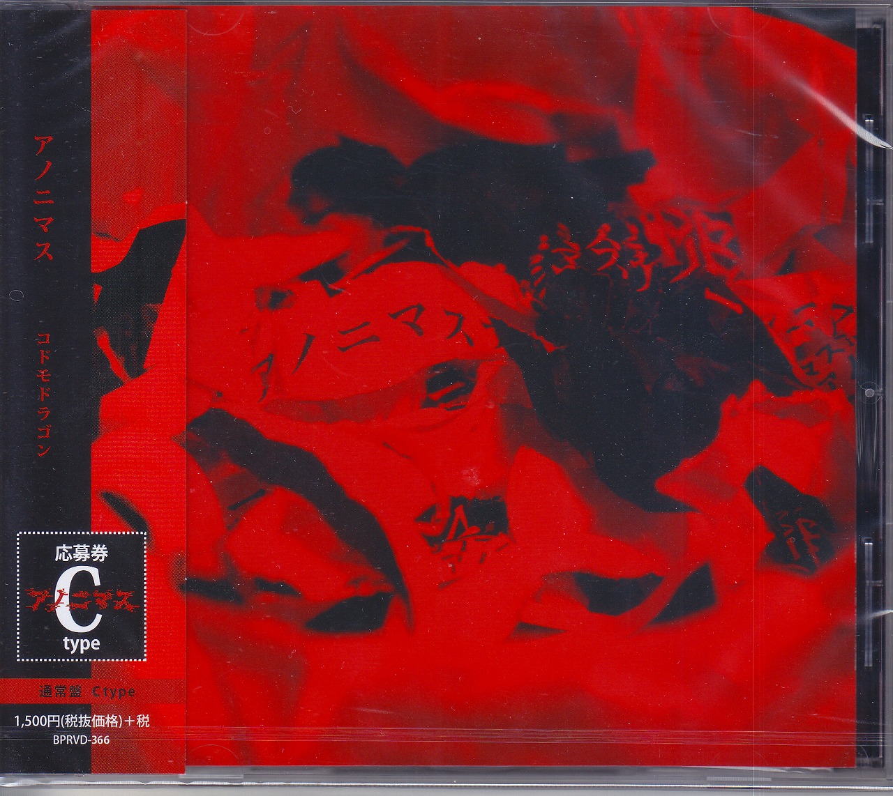 コドモドラゴン の CD 【Ctype】アノニマス
