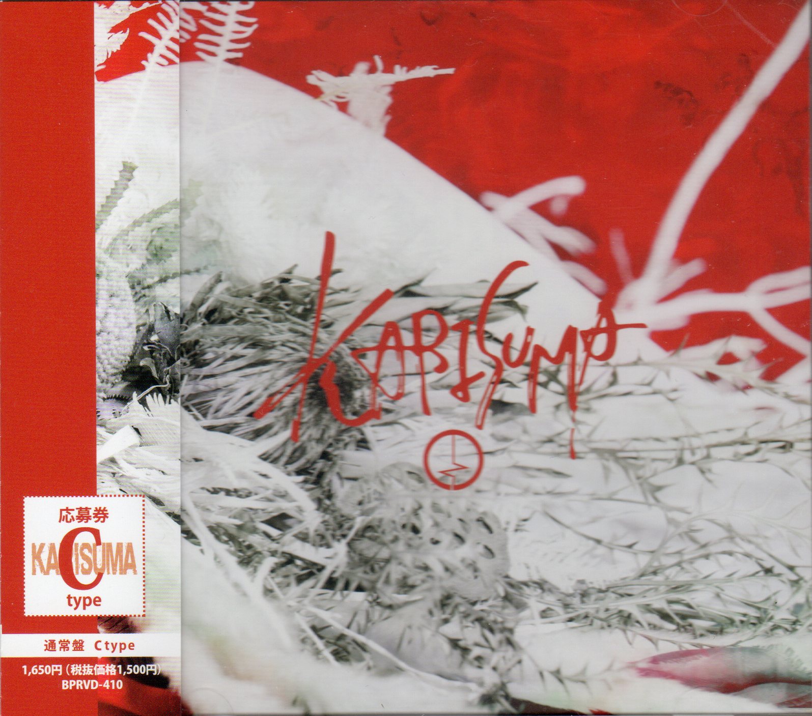 コドモドラゴン の CD 【Ctype】KARISUMA