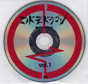 コドモドラゴン ( コドモドラゴン )  の DVD 無料配布DVD Vol.1