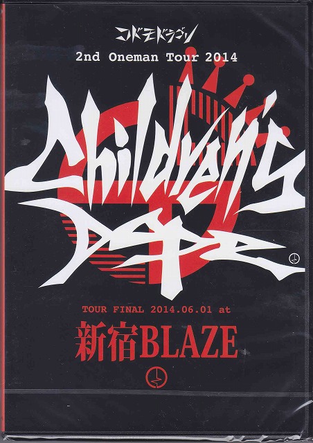 コドモドラゴン の DVD 2nd Oneman Tour FINAL 「Children's Dope.」～2014.06.01 新宿BLAZE～【初回限定盤】