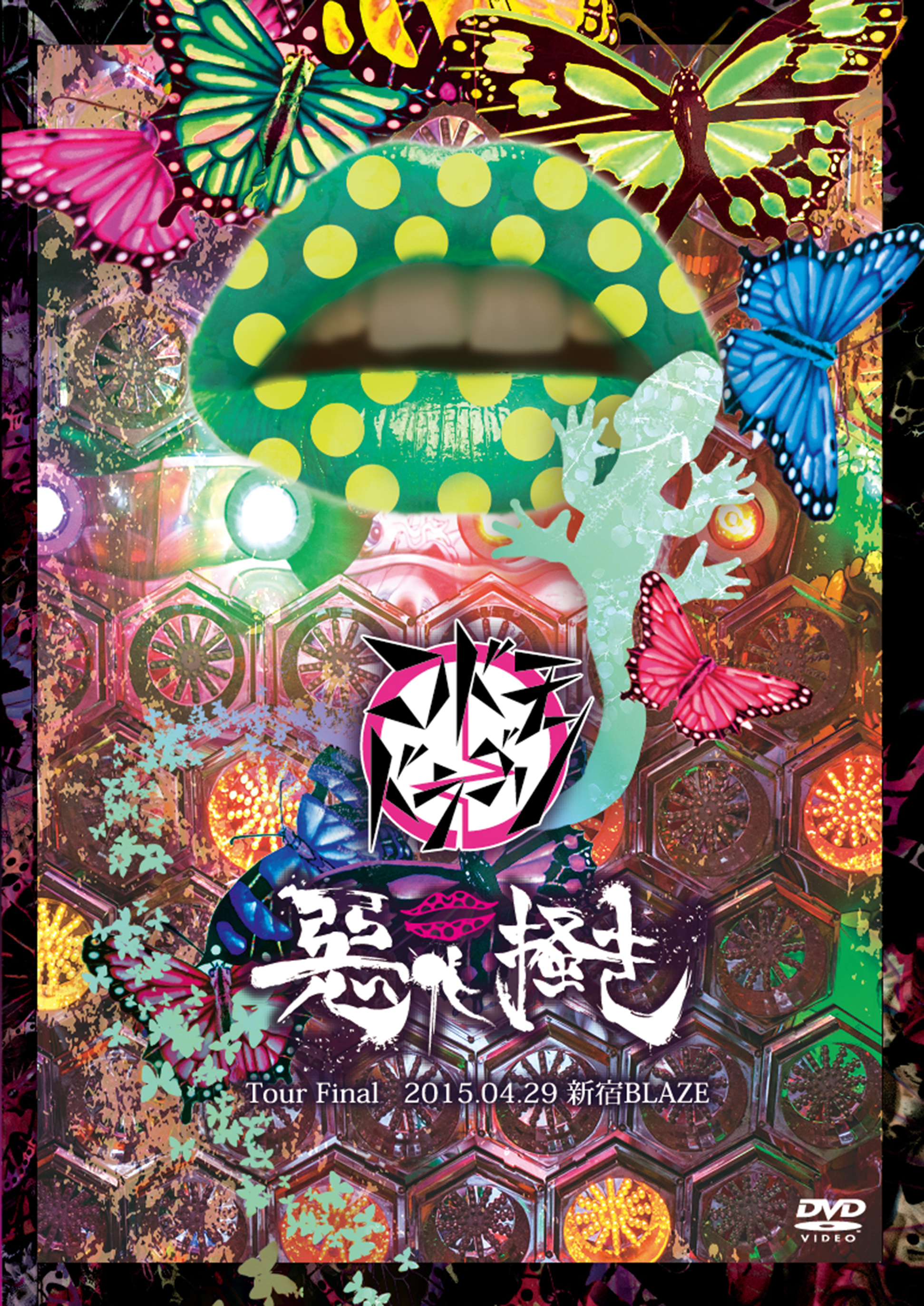 コドモドラゴン ( コドモドラゴン )  の DVD 5th Oneman Tour Final 「悪足掻き」～2015.04.29 新宿BLAZE～【初回限定盤】