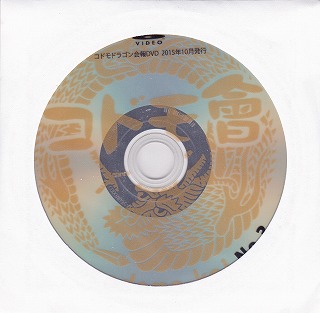 コドモドラゴン ( コドモドラゴン )  の DVD コドモ會 No.3