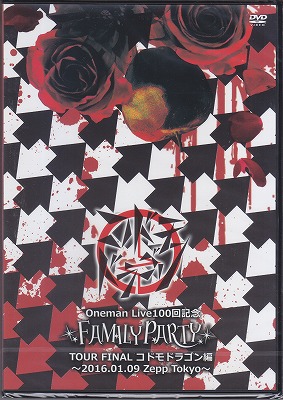 コドモドラゴン の DVD 【初回限定盤】Oneman Live100回記念「FAMILY PARTY」TOUR FINAL‐コドモドラゴン編‐