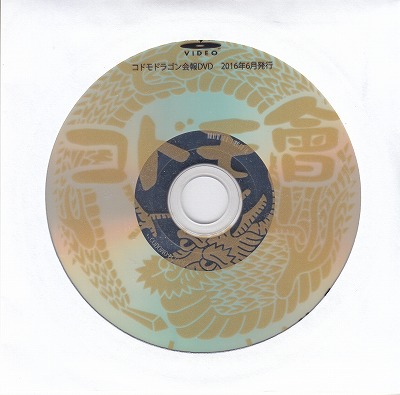 コドモドラゴン ( コドモドラゴン )  の DVD コドモ會 No.5