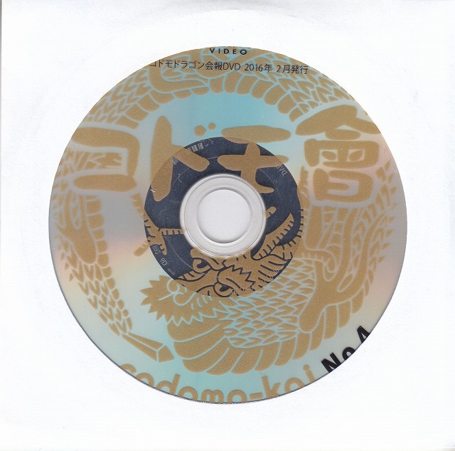 コドモドラゴン ( コドモドラゴン )  の DVD コドモ會 No.4