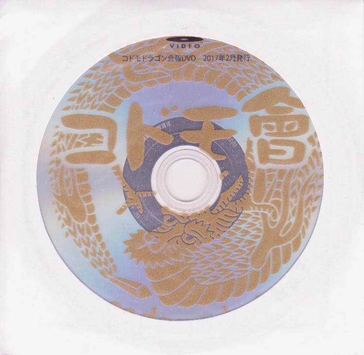 コドモドラゴン ( コドモドラゴン )  の DVD コドモ會 No.7