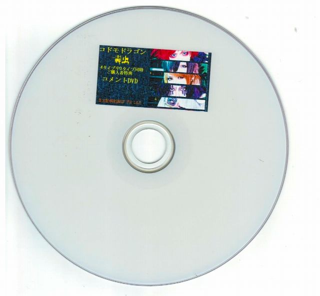 コドモドラゴン ( コドモドラゴン )  の DVD 毒虫 自主盤倶楽部 特典DVD2