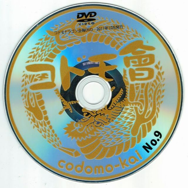 コドモドラゴン ( コドモドラゴン )  の DVD コドモ會 No.9