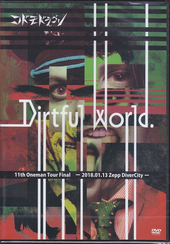 コドモドラゴン の DVD 【初回盤】11th Oneman Tour Final「Dirtful World.」 ～ 2018.01.13 Zepp DiverCity～