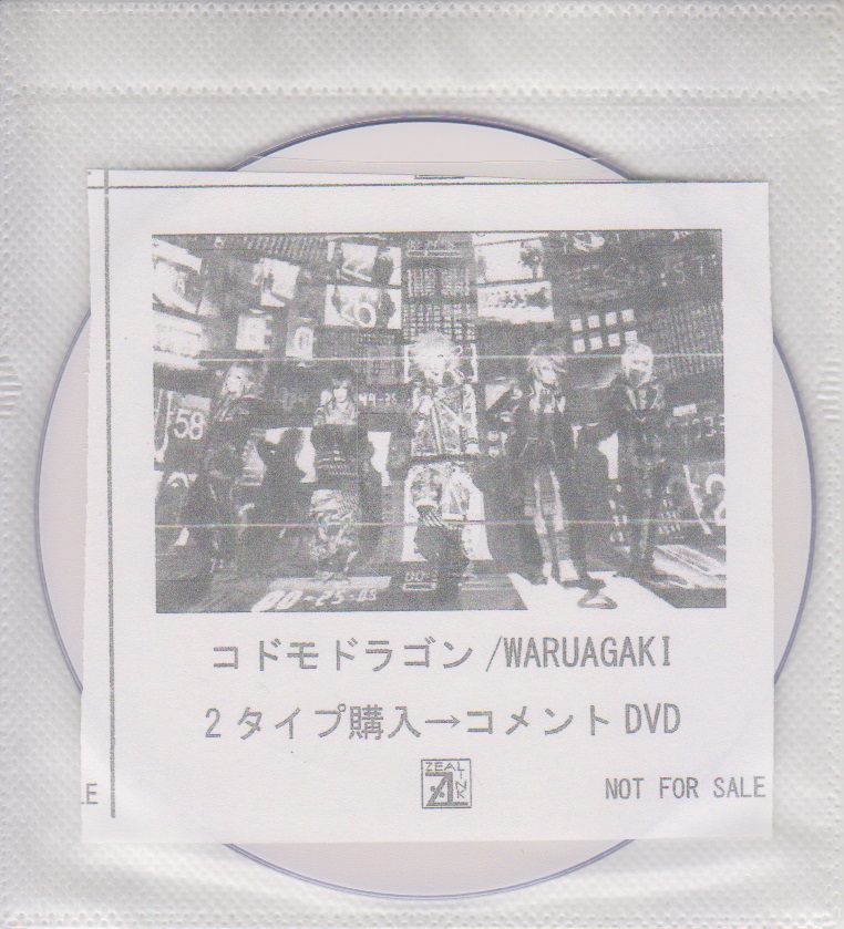 コドモドラゴン ( コドモドラゴン )  の DVD 「WARUAGAKI」ZEAL LINK 2タイプ購入特典コメントDVD