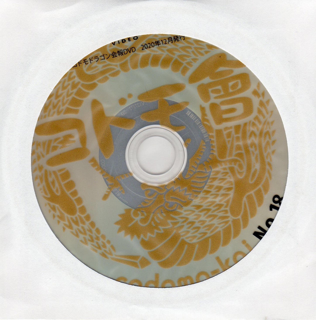 コドモドラゴン の DVD コドモ會 No.18