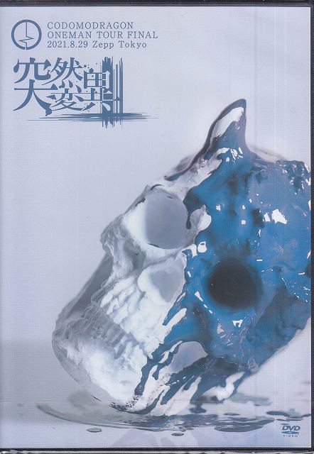 コドモドラゴン ( コドモドラゴン )  の DVD 突然変異 ONEMAN TOUR FINAL 突然変異 2021.08.29 Zepp Tokyo