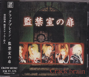 Crack brain ( クラックブレイン )  の CD 監禁室の扉