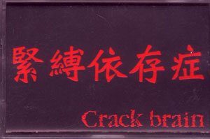 Crack brain ( クラックブレイン )  の テープ 緊縛依存症