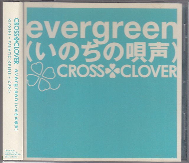 CROSS CLOVER ( クロスクローバー )  の CD evergreen(いのちの唄声) 