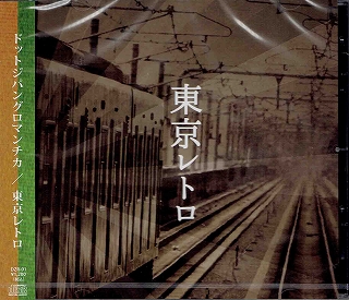 ドットジパングロマンチカ ( ドットジパングロマンチカ )  の CD 東京レトロ