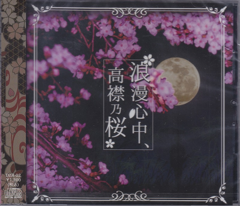 ドットジパングロマンチカ ( ドットジパングロマンチカ )  の CD 浪漫心中、高襟乃桜